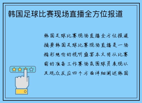 韩国足球比赛现场直播全方位报道