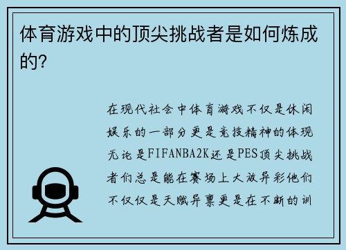 体育游戏中的顶尖挑战者是如何炼成的？