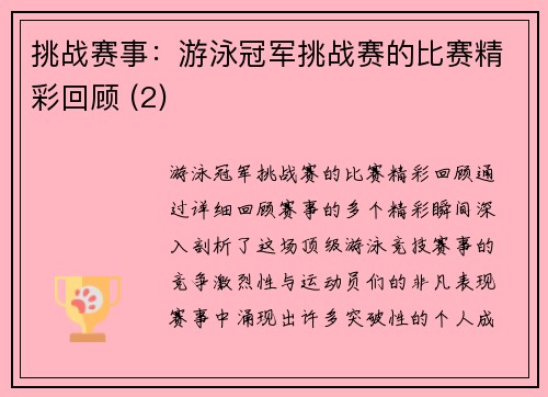 挑战赛事：游泳冠军挑战赛的比赛精彩回顾 (2)