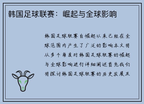 韩国足球联赛：崛起与全球影响