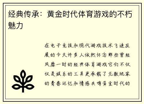 经典传承：黄金时代体育游戏的不朽魅力
