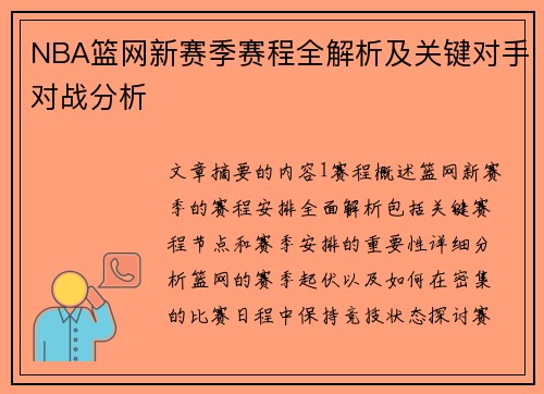 NBA篮网新赛季赛程全解析及关键对手对战分析