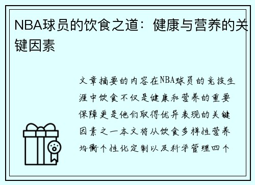 NBA球员的饮食之道：健康与营养的关键因素