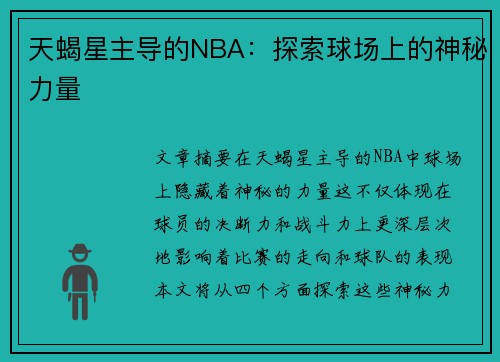 天蝎星主导的NBA：探索球场上的神秘力量
