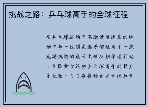 挑战之路：乒乓球高手的全球征程