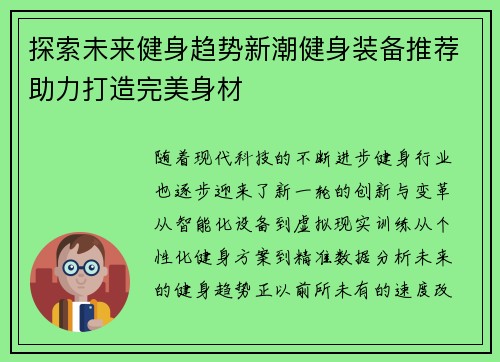 探索未来健身趋势新潮健身装备推荐助力打造完美身材