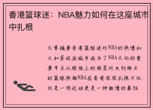 香港篮球迷：NBA魅力如何在这座城市中扎根