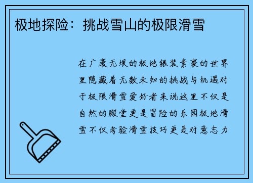 极地探险：挑战雪山的极限滑雪