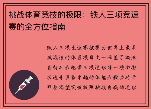 挑战体育竞技的极限：铁人三项竞速赛的全方位指南