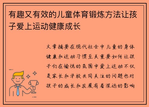 有趣又有效的儿童体育锻炼方法让孩子爱上运动健康成长