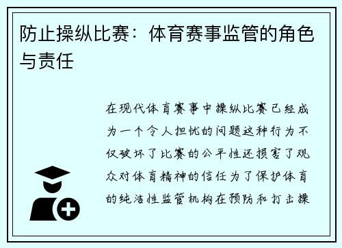 防止操纵比赛：体育赛事监管的角色与责任