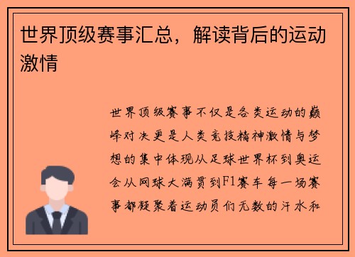 世界顶级赛事汇总，解读背后的运动激情
