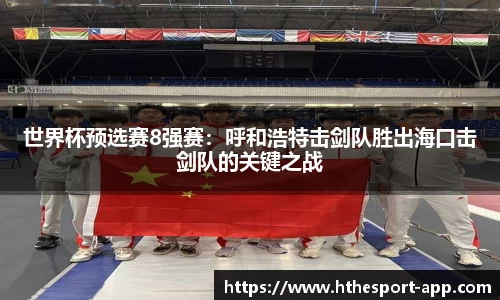 世界杯预选赛8强赛：呼和浩特击剑队胜出海口击剑队的关键之战