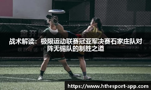 战术解读：极限运动联赛冠亚军决赛石家庄队对阵无锡队的制胜之道