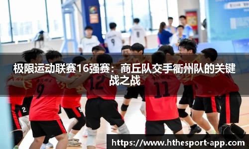 极限运动联赛16强赛：商丘队交手衢州队的关键战之战