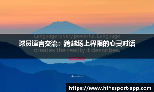 球员语言交流：跨越场上界限的心灵对话