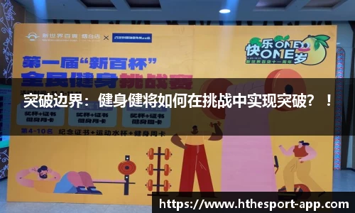 突破边界：健身健将如何在挑战中实现突破？ !