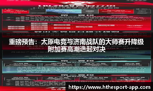 重磅预告：太原电竞与济南战队的大师赛升降级附加赛高潮迭起对决