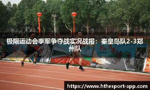 极限运动会季军争夺战实况战报：秦皇岛队2-3郑州队