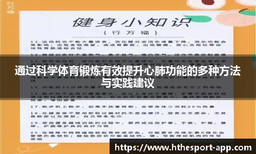通过科学体育锻炼有效提升心肺功能的多种方法与实践建议