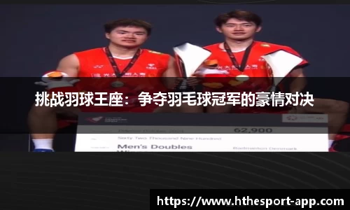 挑战羽球王座：争夺羽毛球冠军的豪情对决