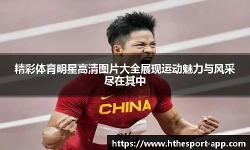 精彩体育明星高清图片大全展现运动魅力与风采尽在其中