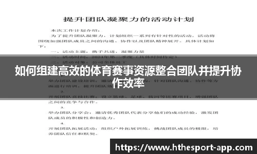 如何组建高效的体育赛事资源整合团队并提升协作效率