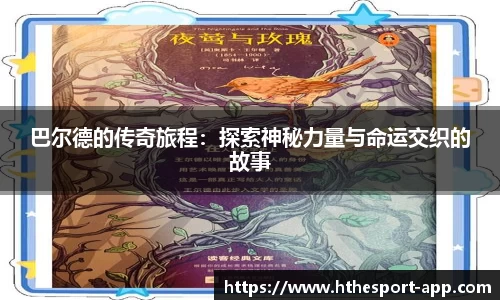 巴尔德的传奇旅程：探索神秘力量与命运交织的故事